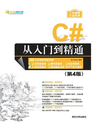 cover image of C#从入门到精通（第4版）